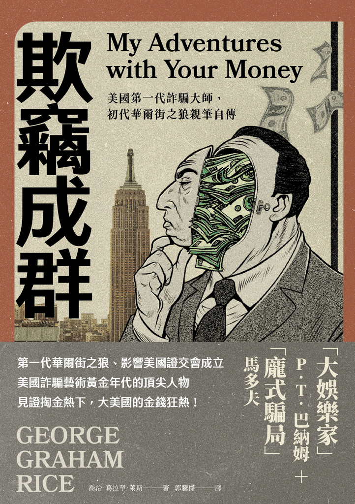 欺竊成群:美國第一代詐騙大師,初代華爾街之狼親筆自傳