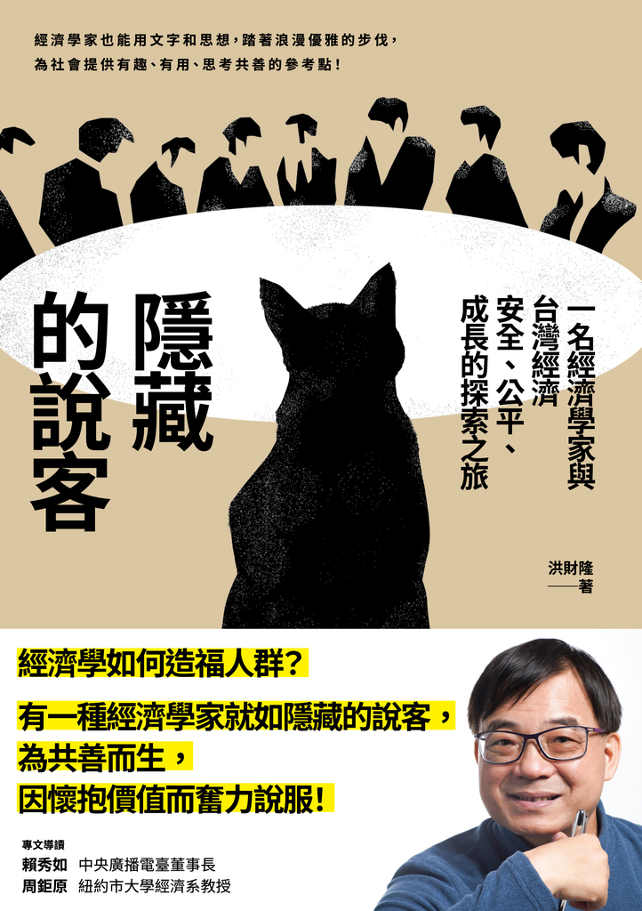 隱藏的說客:一名經濟學家與台灣經濟安全、公平、成長的探索之旅
