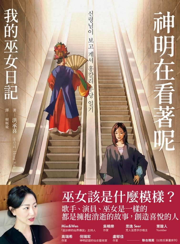 神明在看著呢(「巫女在身邊」書衣版)