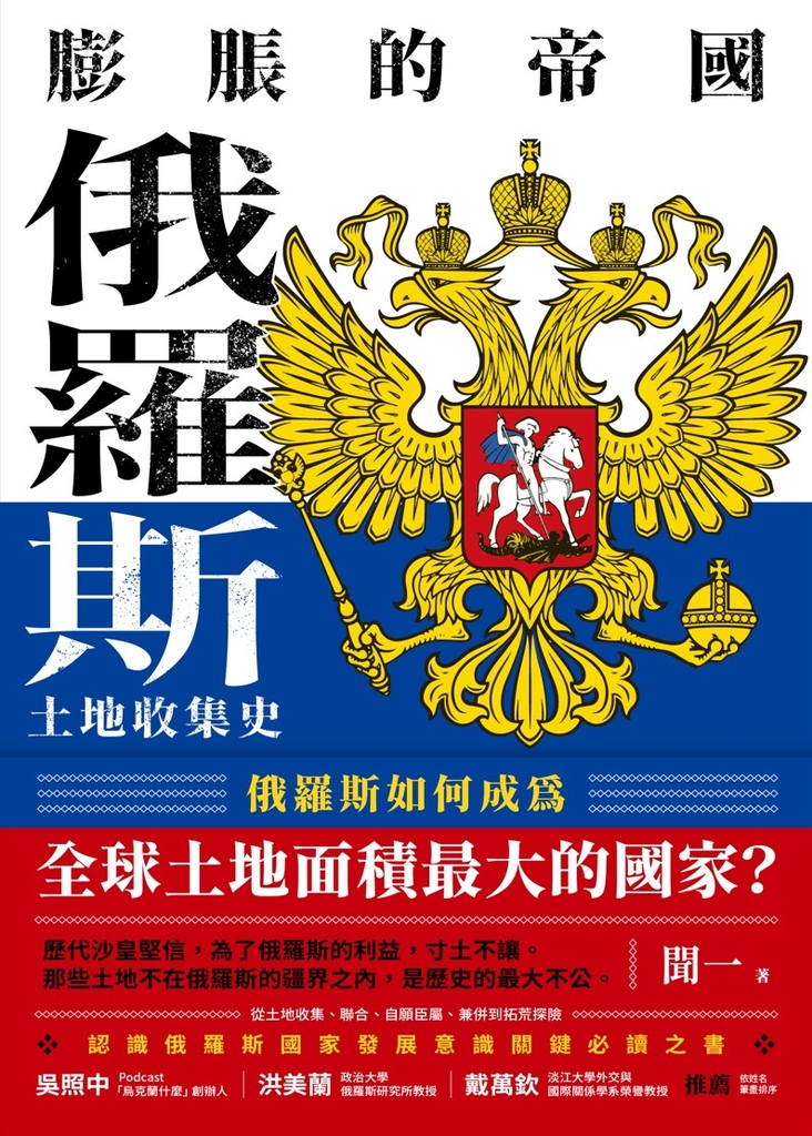 膨脹的帝國:俄羅斯土地收集史