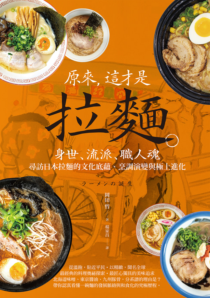 原來,這才是拉麵:身世、流派、職人魂,尋訪日本拉麵的文化底蘊、烹調演變與極上進化
