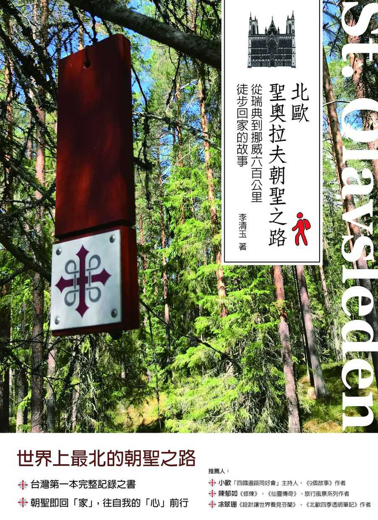 北歐聖奧拉夫朝聖之路:從瑞典到挪威六百公里徒步回家的故事
