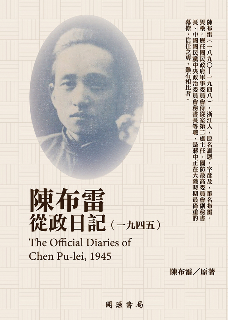 陳布雷從政日記(1945)