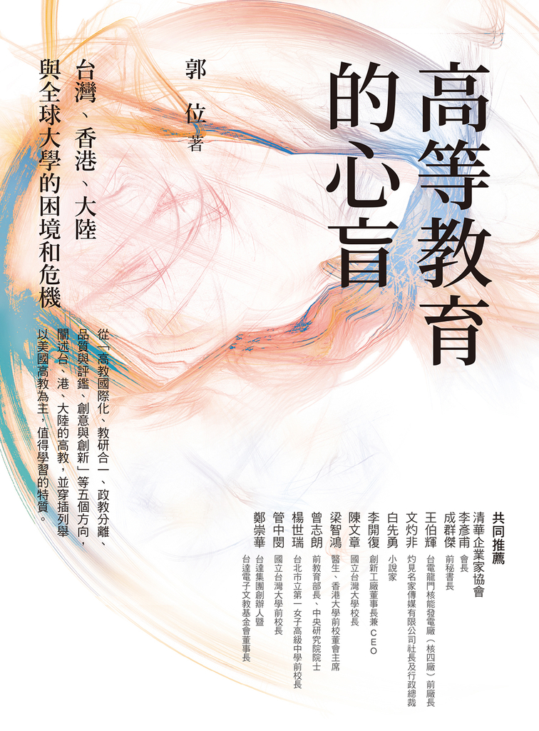 高等教育的心盲:台灣、香港、大陸與全球大學的困境和危機