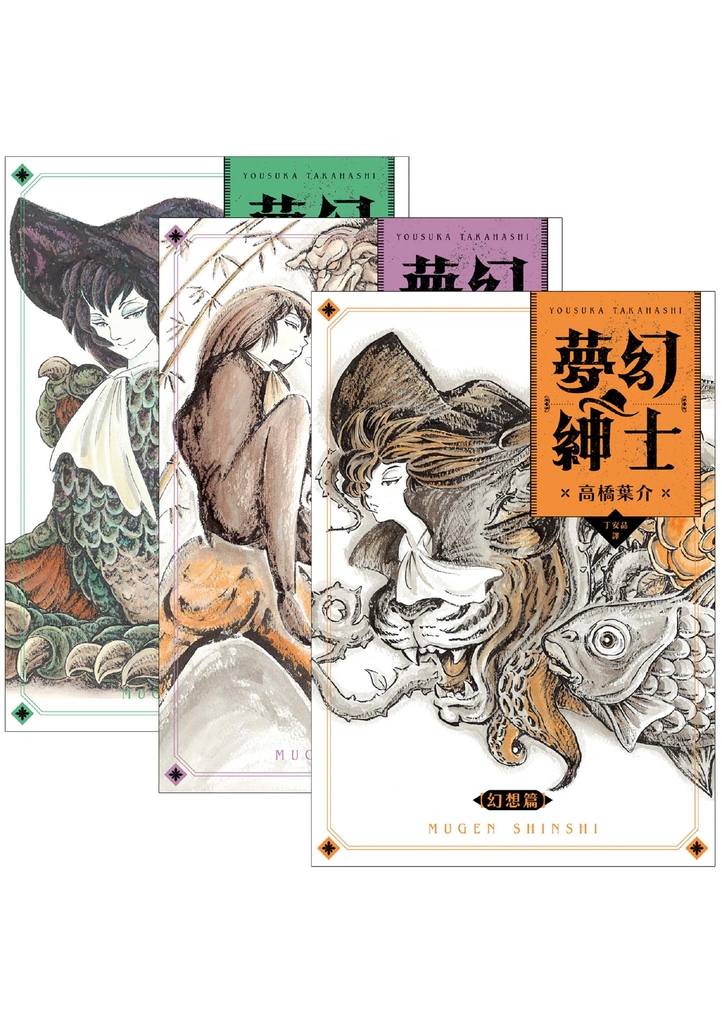夢幻紳士三部曲:【幻想篇】【逢魔篇】【迷宮篇】(套書不分售)