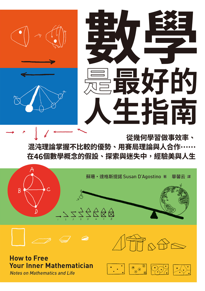 數學是最好的人生指南:從幾何學習做事效率、混沌理論掌握不比較的優勢、用賽局理論與人合作……在46個數學概念的假設、探索與迷失中,經驗美與人生