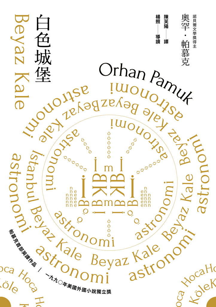 白色城堡(諾貝爾文學獎得主帕慕克首部英譯作品)