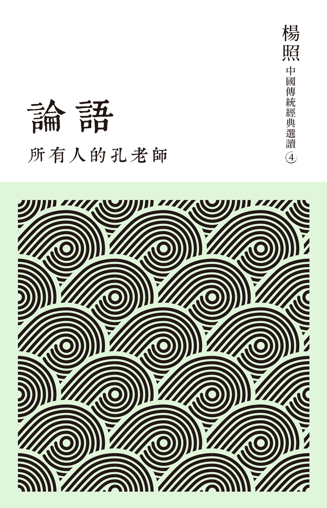 所有人的孔老師:論語