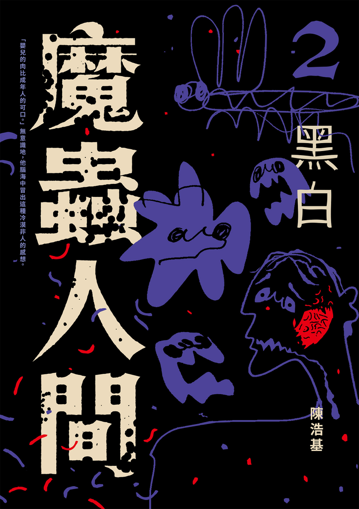 魔蟲人間2‧黑白