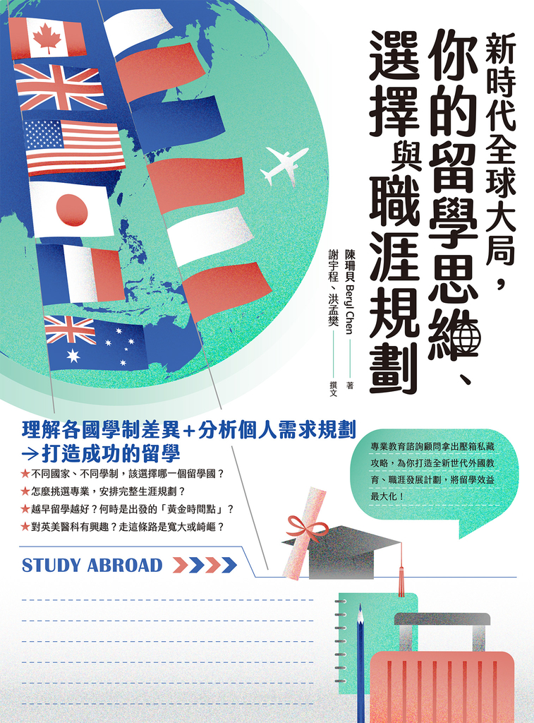 新時代全球大局,你的留學思維、選擇與職涯規劃