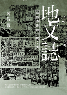 地文誌:追憶香港地方與文學