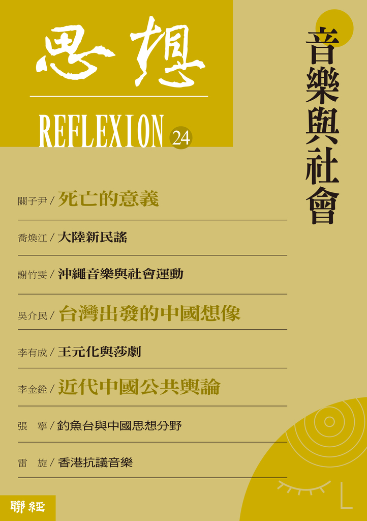 音樂與社會(思想24)