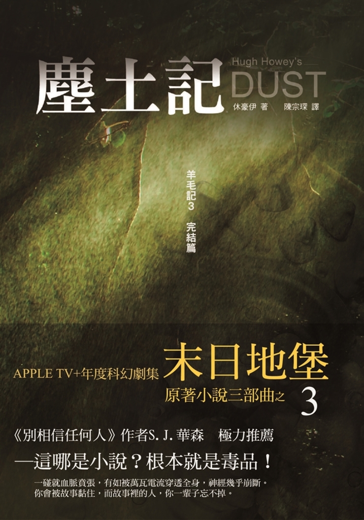 塵土記:羊毛記完結篇