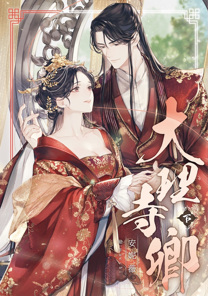 大理寺卿.下
