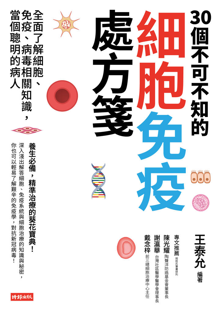 30個不可不知的細胞免疫處方箋