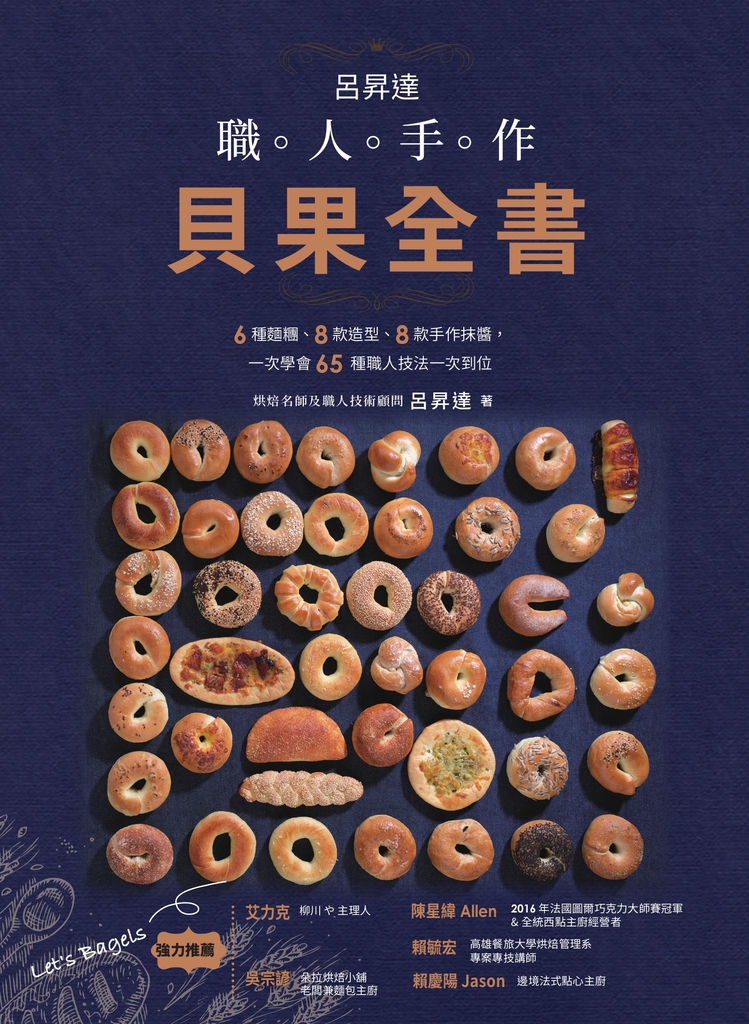 呂昇達 職人手作貝果全書