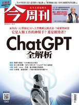 【今周刊】NO.1365 ChatGPT全分析