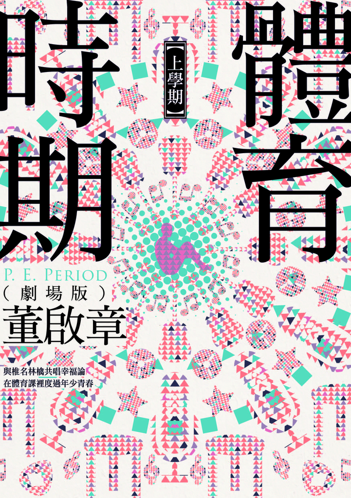 體育時期(劇場版)【上學期】