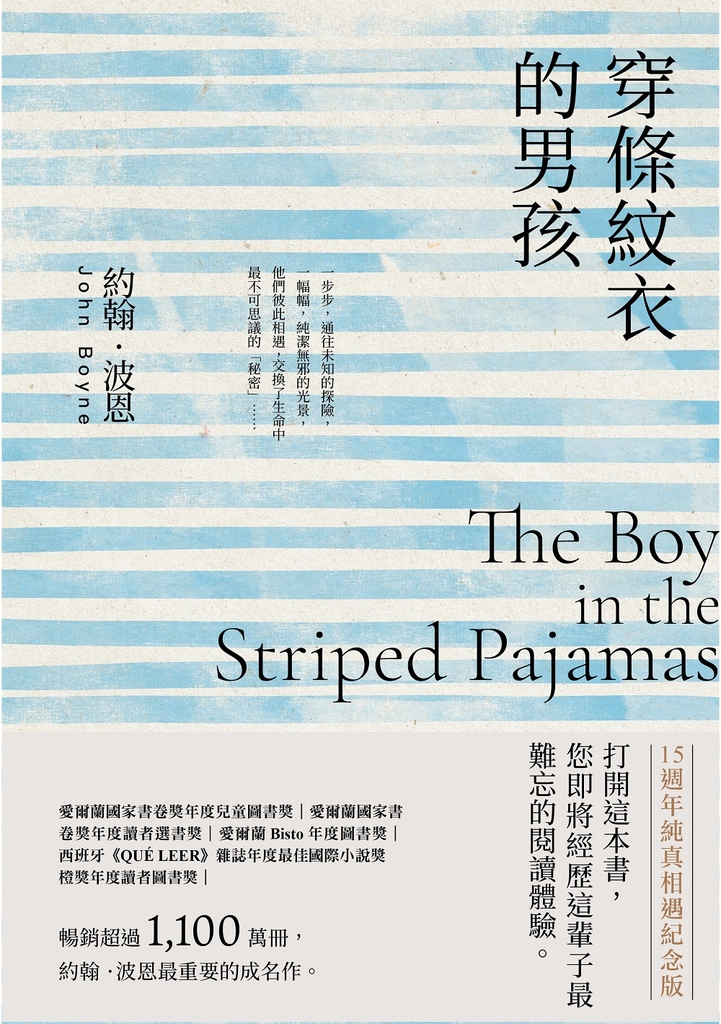 穿條紋衣的男孩【15週年純真相遇紀念版】:暢銷超過1,100萬冊,約翰.波恩最重要的成