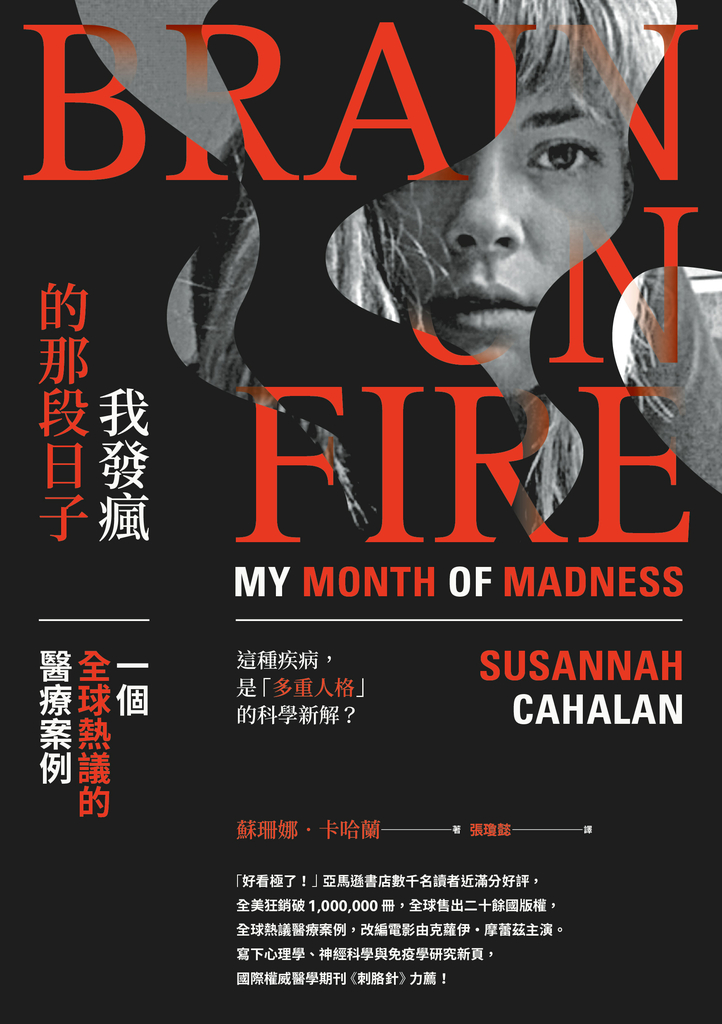 我發瘋的那段日子:一個全球熱議的醫療案例(暢銷紀念版)