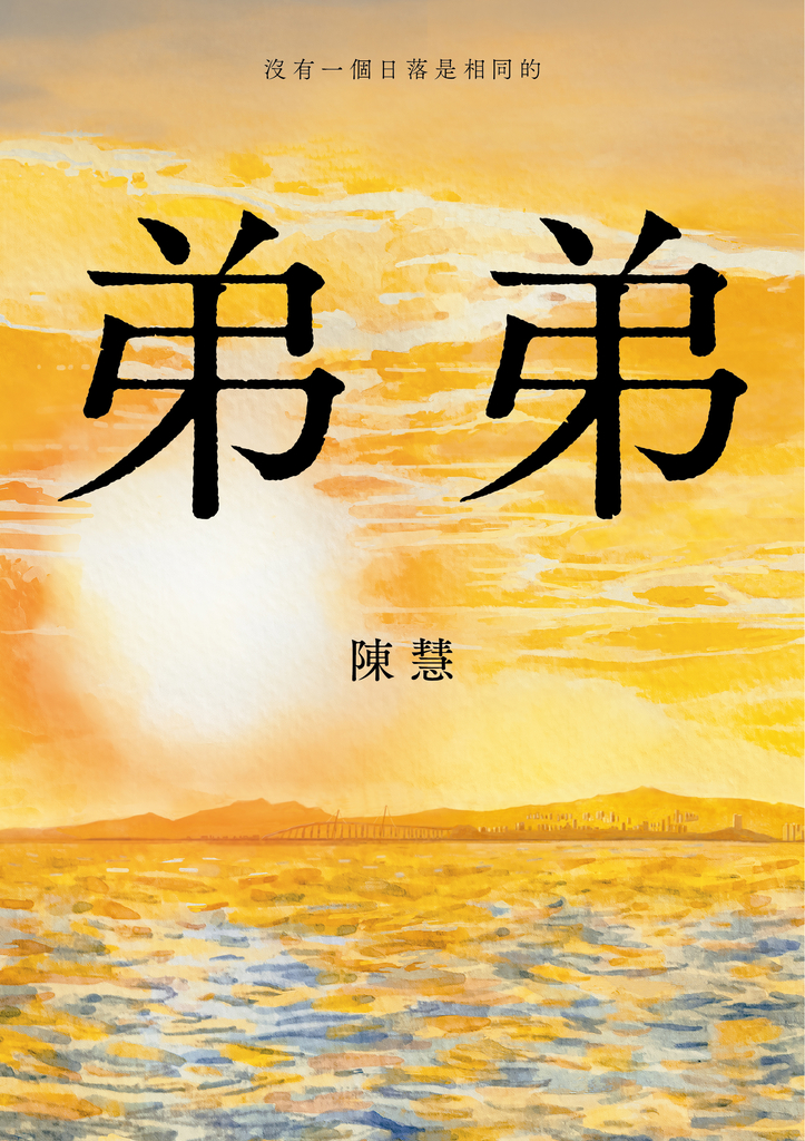 弟弟