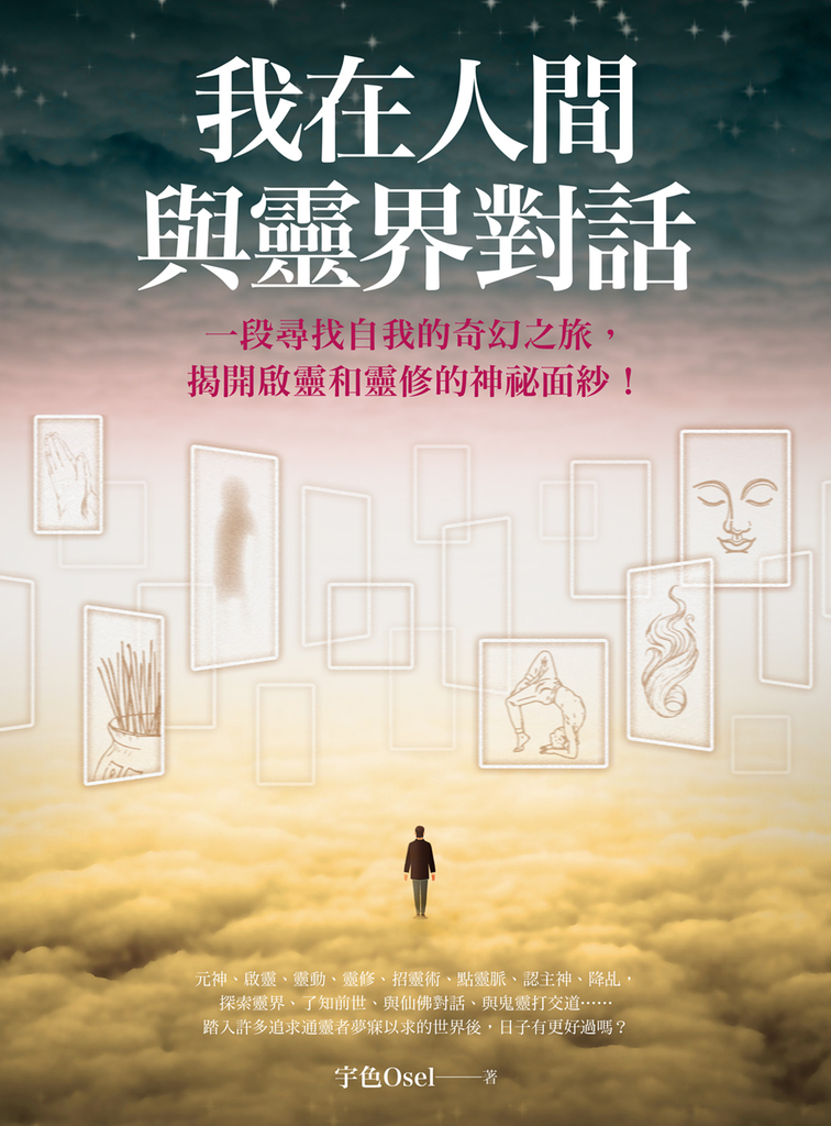 我在人間與靈界對話(大開本新裝版)