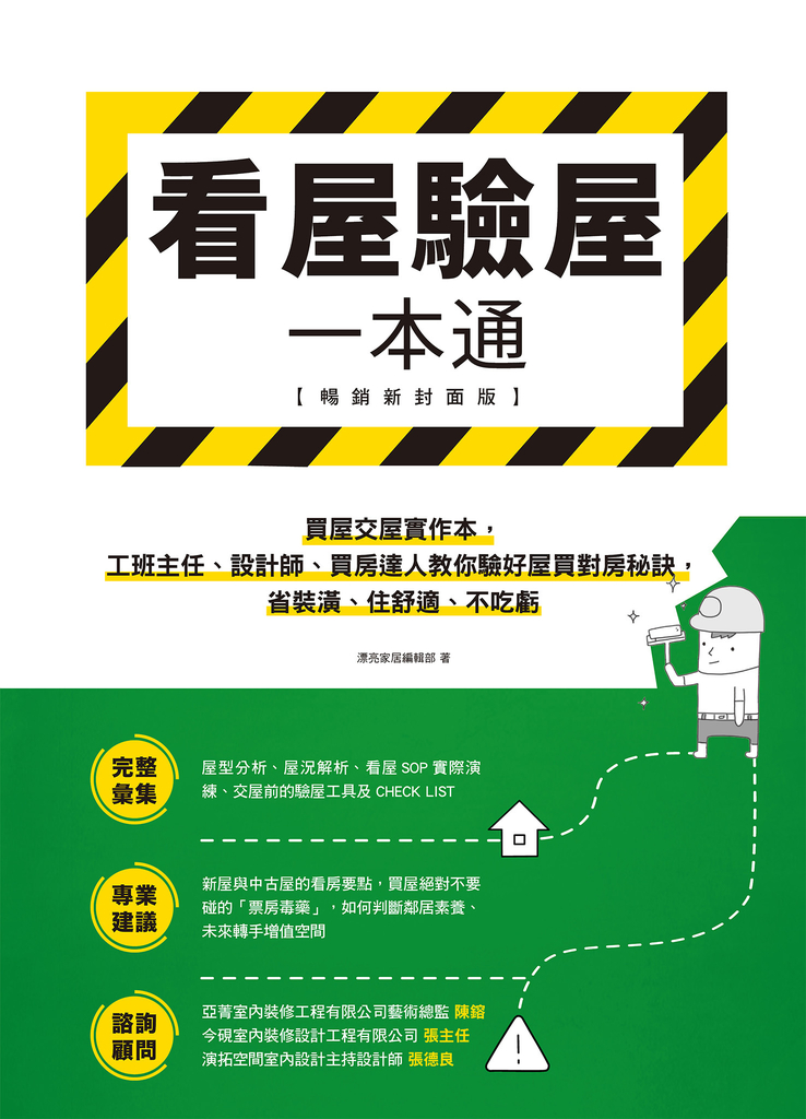 看屋驗屋一本通【暢銷新封面版】
