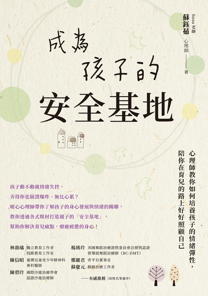 成為孩子的安全基地