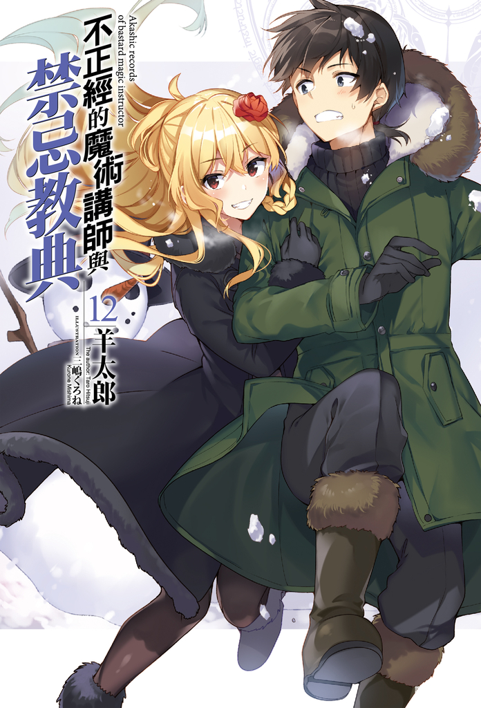【小說】不正經的魔術講師與禁忌教典(12)