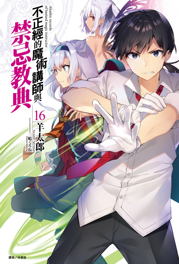 【小說】不正經的魔術講師與禁忌教典(16)