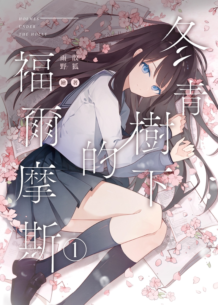 冬青樹下的福爾摩斯01