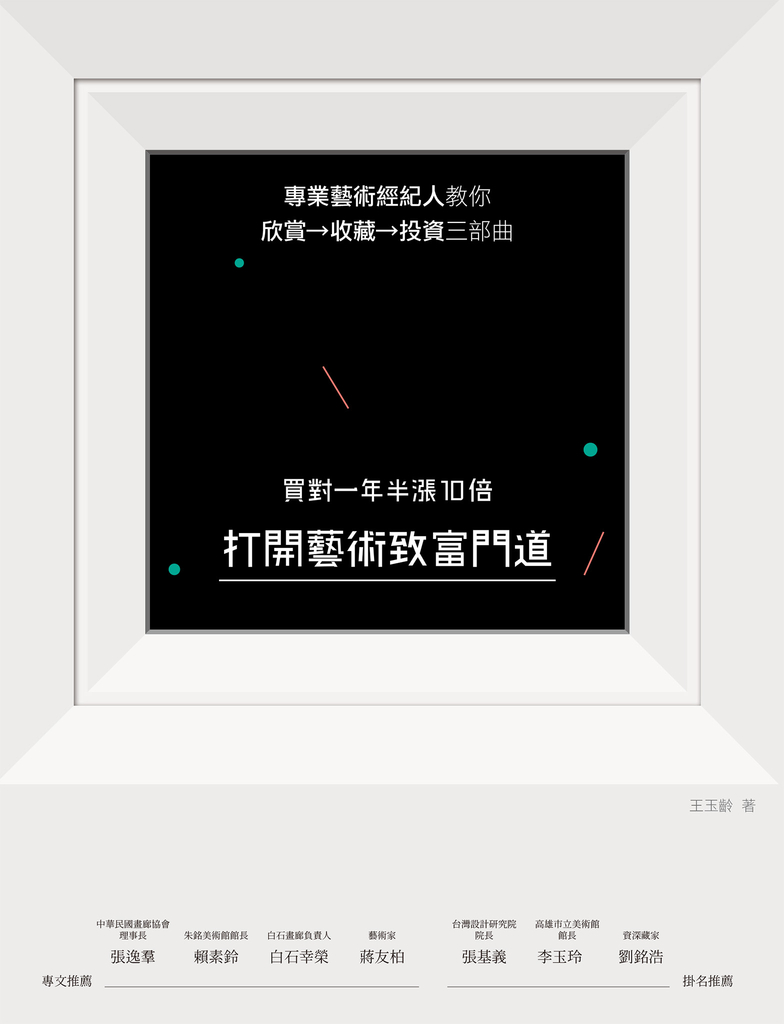 打開藝術致富門道,買對一年半漲10倍:專業藝術經紀人教你欣賞→收藏→投資三部曲