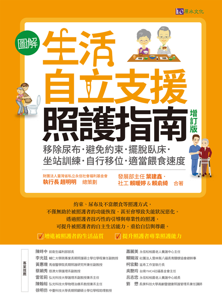 〔圖解〕生活自立支援照護指南〔增訂版〕:移除尿布.避免約束.擺脫臥床.坐站訓練.自行移位.適當餵食速度
