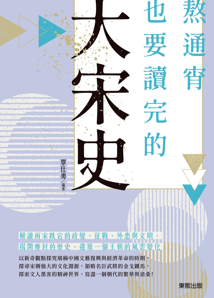 熬通宵也要讀完的大宋史