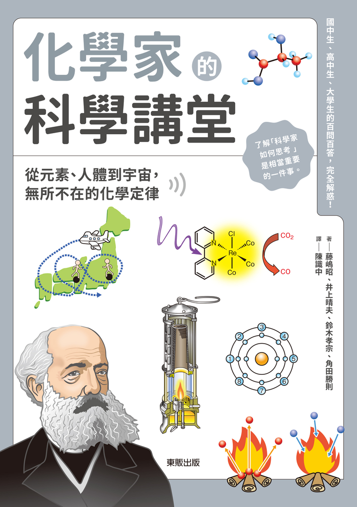 化學家的科學講堂:從元素、人體到宇宙,無所不在的化學定律