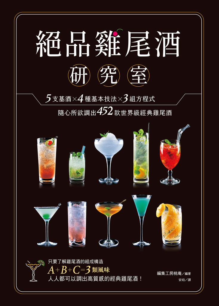 絕品雞尾酒研究室 5支基酒×4種基本技法×3組方程式,隨心所欲調出452款世界級經典雞尾酒
