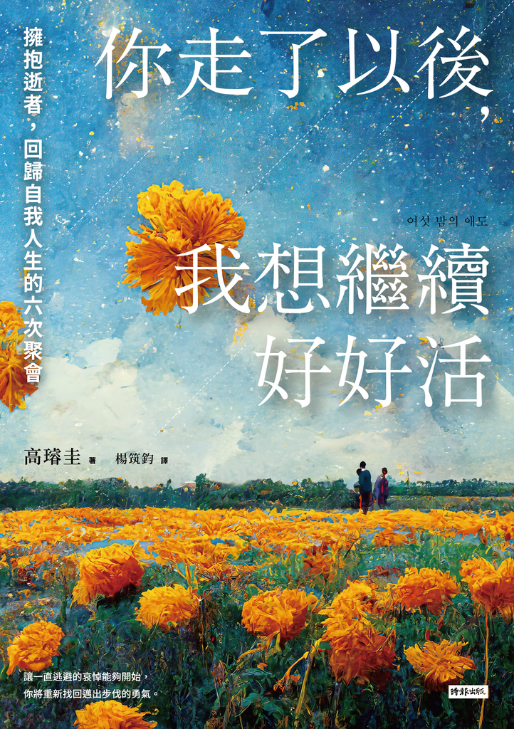 你走了以後,我想繼續好好活:擁抱逝者,回歸自我人生的六次聚會