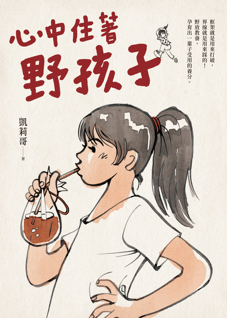 心中住著野孩子