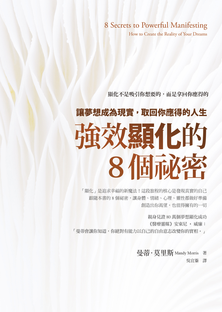 強效顯化的8個祕密:讓夢想成為現實,取回你應得的人生