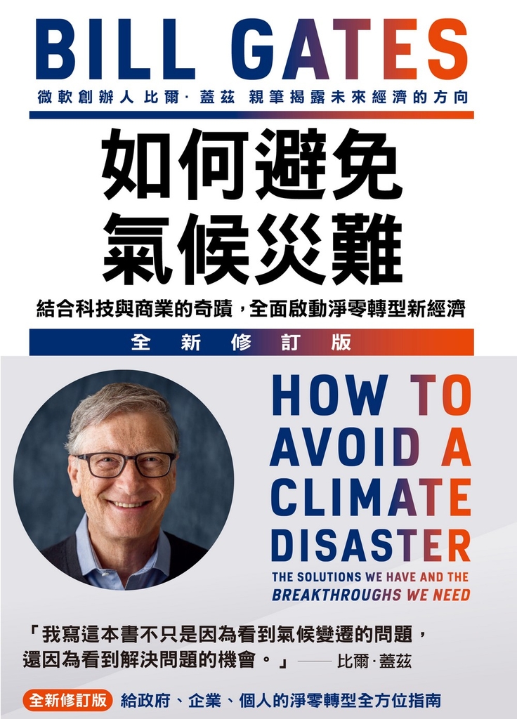 如何避免氣候災難:結合科技與商業的奇蹟,全面啟動淨零轉型新經濟(全新修訂版)