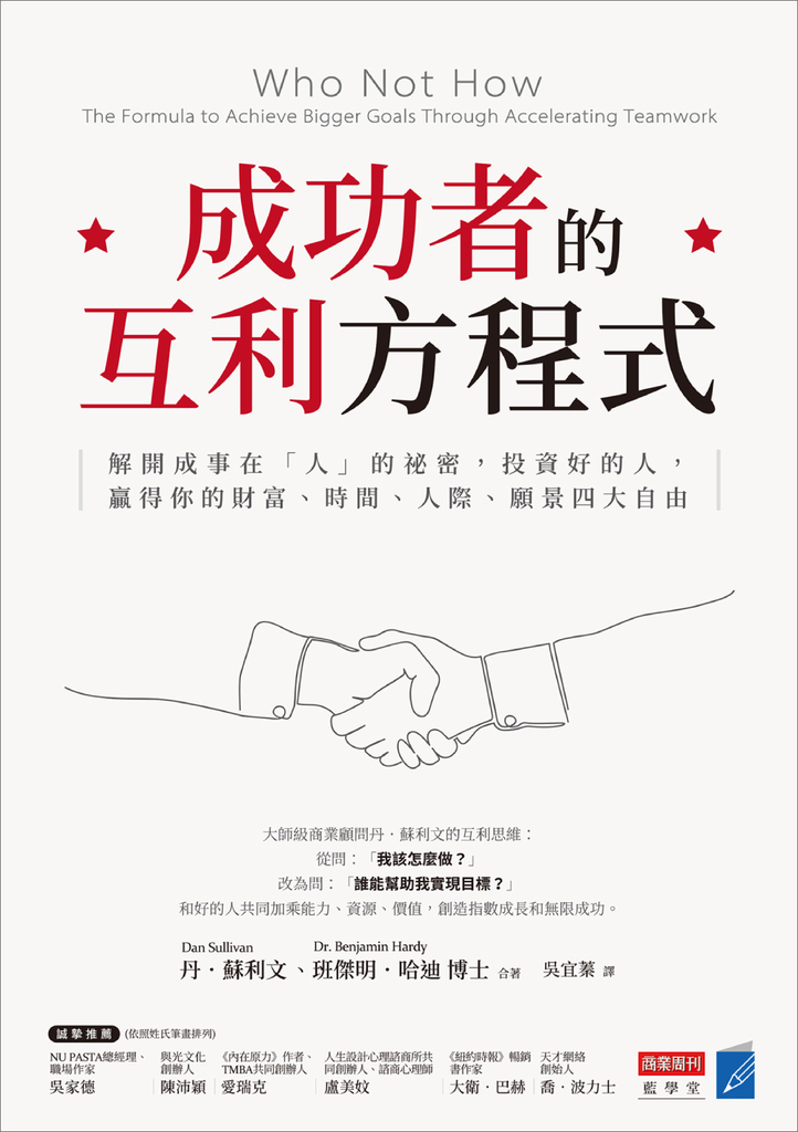 成功者的互利方程式