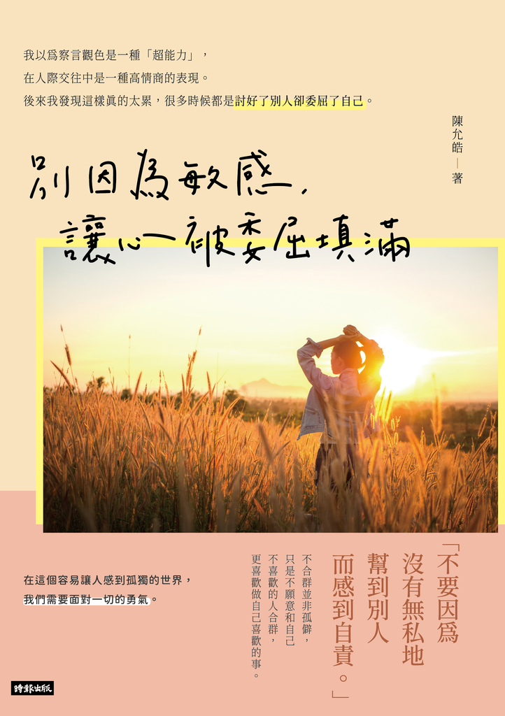 別因為敏感,讓心被委屈填滿