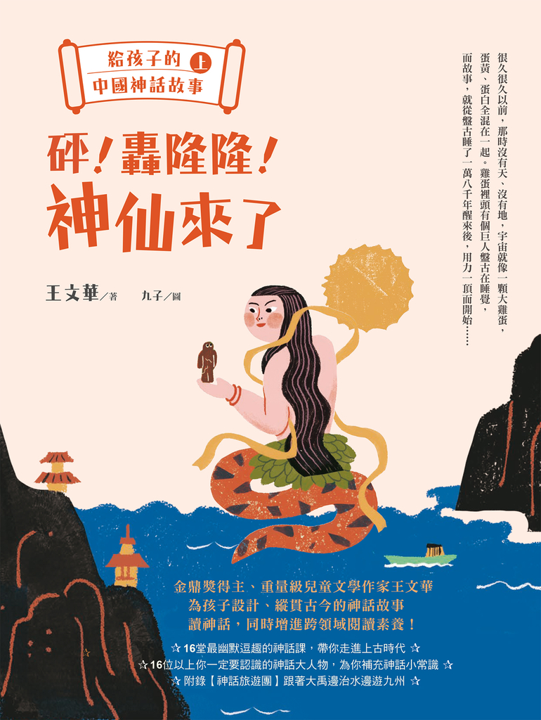 給孩子的中國神話故事(上):砰!轟隆隆!神仙來了