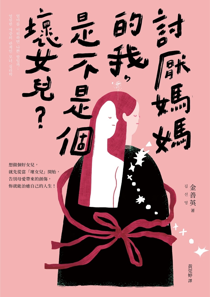 討厭媽媽的我,是不是個壞女兒?