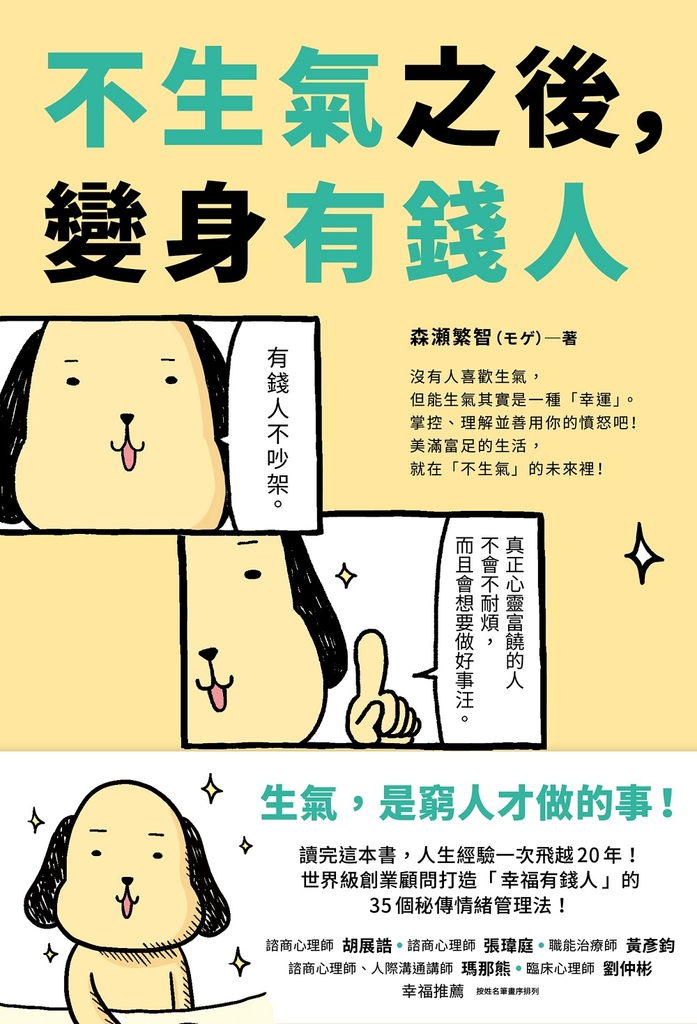 不生氣之後,變身有錢人:世界級創業顧問打造「幸福有錢人」的35個秘傳情緒管理法!