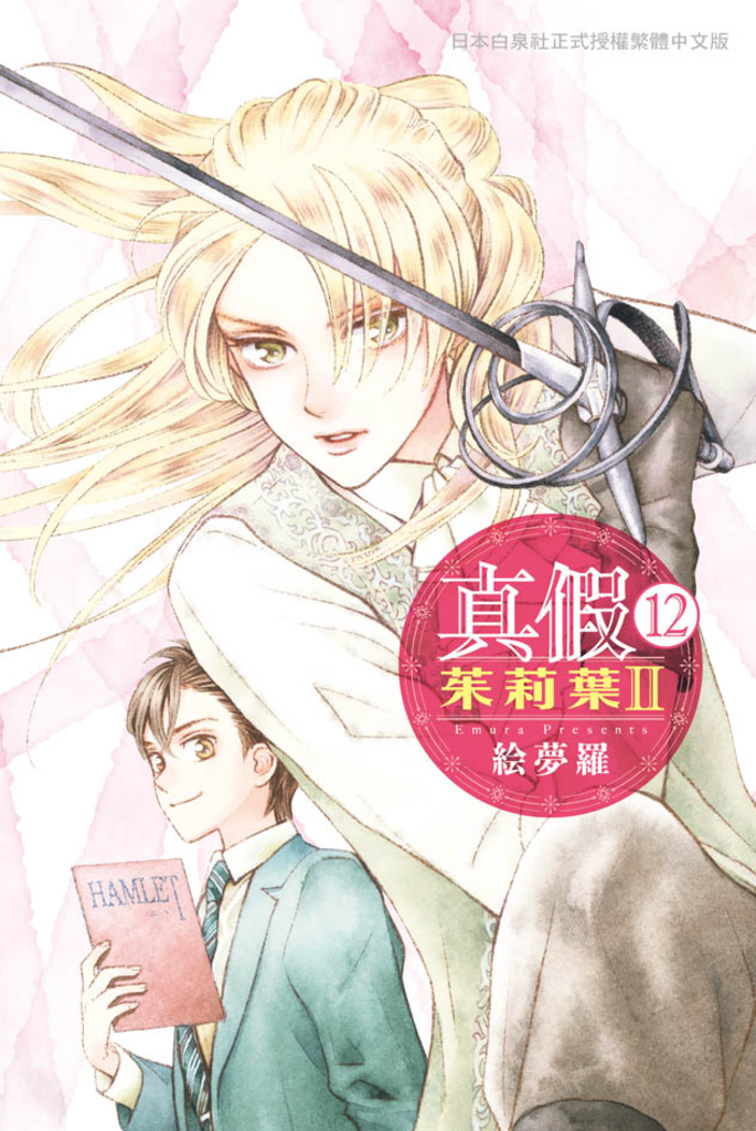 真假茱莉葉 Ⅱ (12)