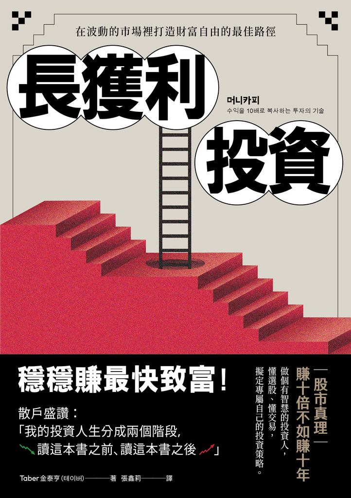 長獲利投資:穩穩賺最快致富,在波動的市場裡打造財富自由的最佳路徑