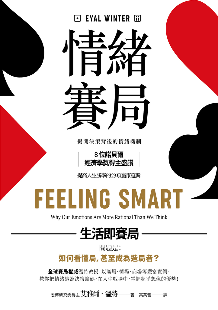 情緒賽局:揭開決策背後的情緒機制,8位諾貝爾經濟學獎得主盛讚,提高人生勝率的 23項贏家邏輯【暢銷典藏版】