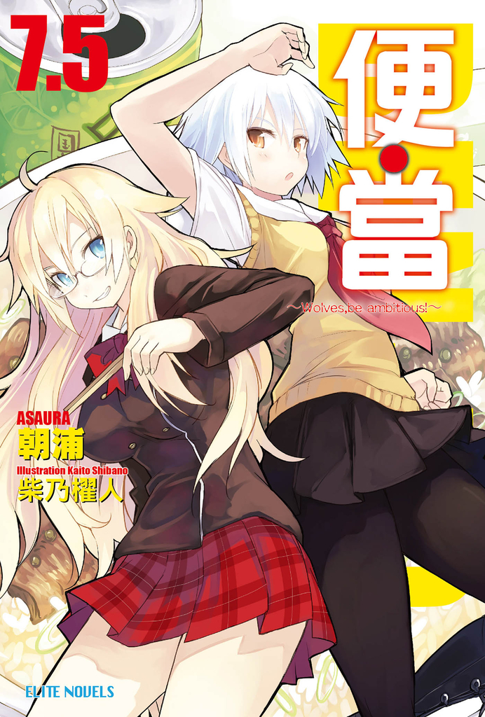 便‧當(7.5)~Wolves,be ambitious!~