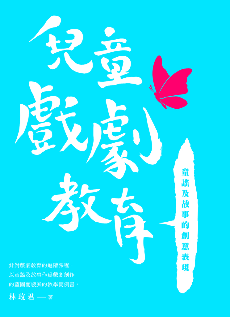 兒童戲劇教育:童謠及故事的創意表現